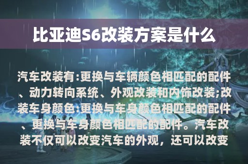 比亚迪S6改装方案是什么