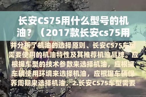 长安CS75用什么型号的机油？（2017款长安cs75用什么机油）