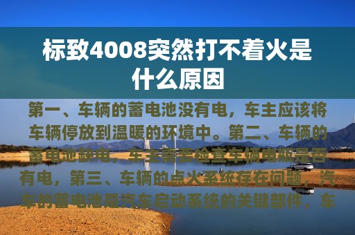 标致4008突然打不着火是什么原因