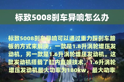 标致5008刹车异响怎么办