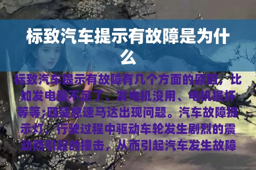 标致汽车提示有故障是为什么