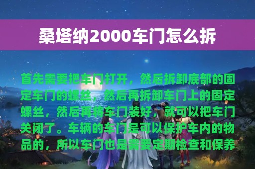 桑塔纳2000车门怎么拆