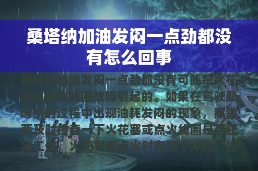 桑塔纳加油发闷一点劲都没有怎么回事