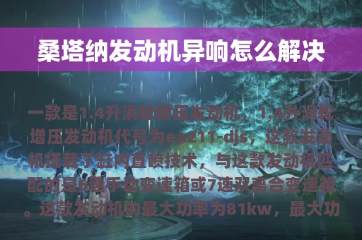 桑塔纳发动机异响怎么解决