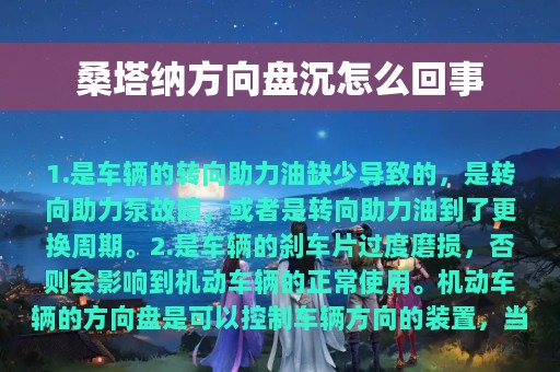 桑塔纳方向盘沉怎么回事