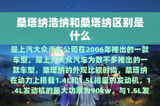 桑塔纳浩纳和桑塔纳区别是什么