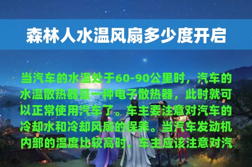 森林人水温风扇多少度开启