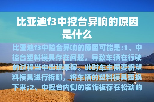 比亚迪f3中控台异响的原因是什么