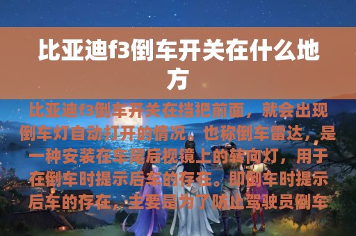 比亚迪f3倒车开关在什么地方