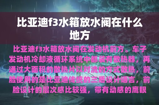 比亚迪f3水箱放水阀在什么地方