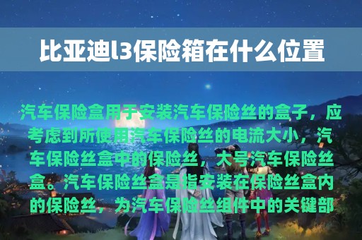 比亚迪l3保险箱在什么位置