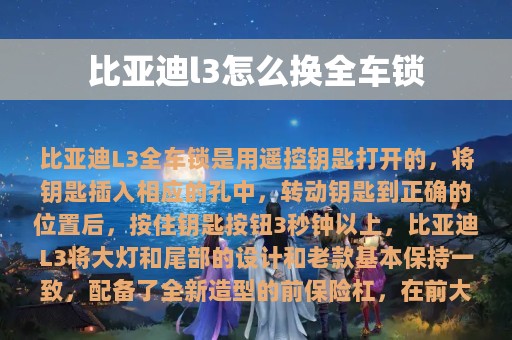 比亚迪l3怎么换全车锁