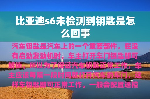 比亚迪s6未检测到钥匙是怎么回事