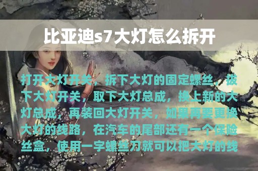 比亚迪s7大灯怎么拆开