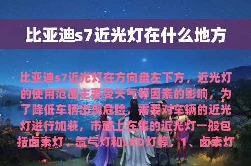 比亚迪s7近光灯在什么地方