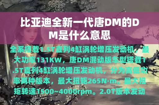 比亚迪全新一代唐DM的DM是什么意思