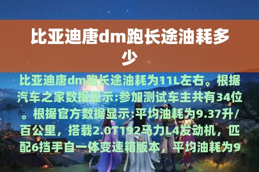 比亚迪唐dm跑长途油耗多少