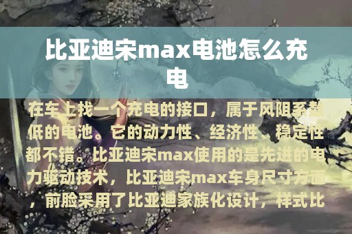 比亚迪宋max电池怎么充电