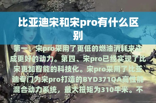 比亚迪宋和宋pro有什么区别