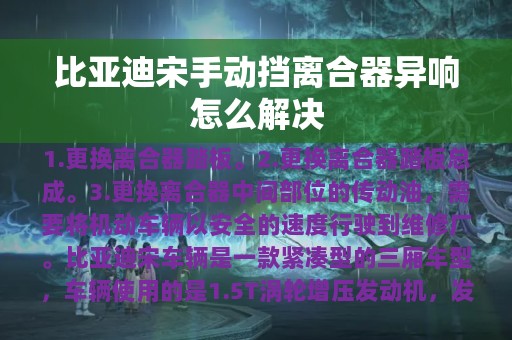 比亚迪宋手动挡离合器异响怎么解决