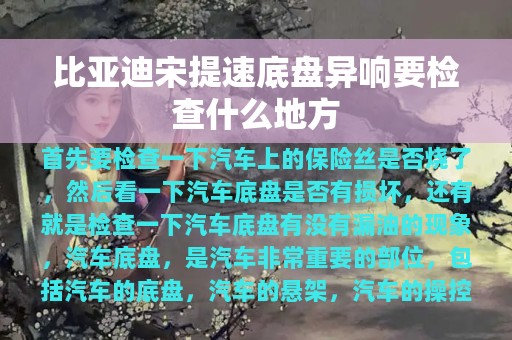 比亚迪宋提速底盘异响要检查什么地方