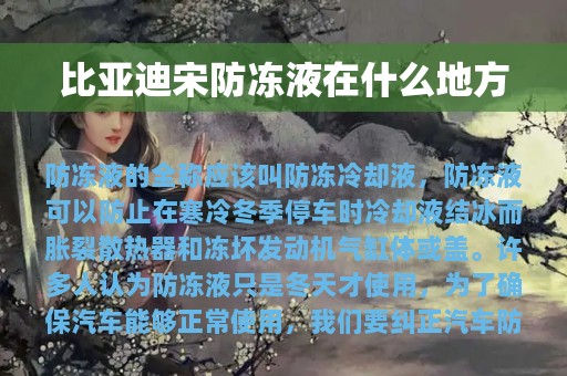 比亚迪宋防冻液在什么地方