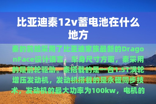 比亚迪秦12v蓄电池在什么地方