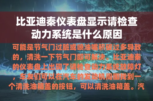 比亚迪秦仪表盘显示请检查动力系统是什么原因