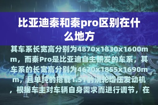 比亚迪秦和秦pro区别在什么地方