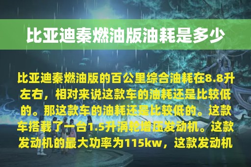 比亚迪秦燃油版油耗是多少