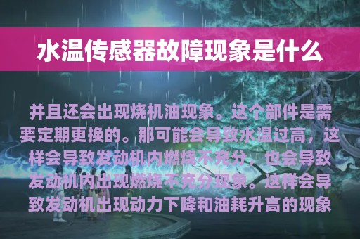 水温传感器故障现象是什么