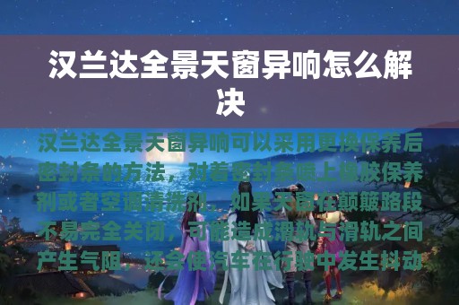 汉兰达全景天窗异响怎么解决