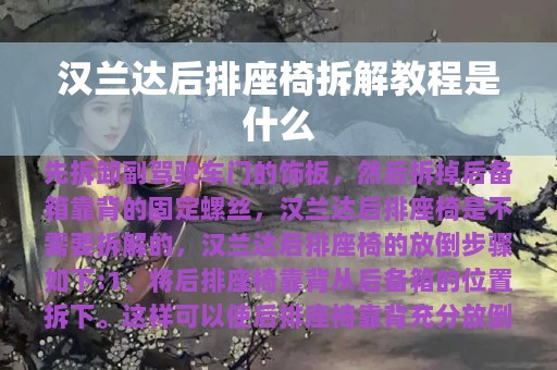 汉兰达后排座椅拆解教程是什么