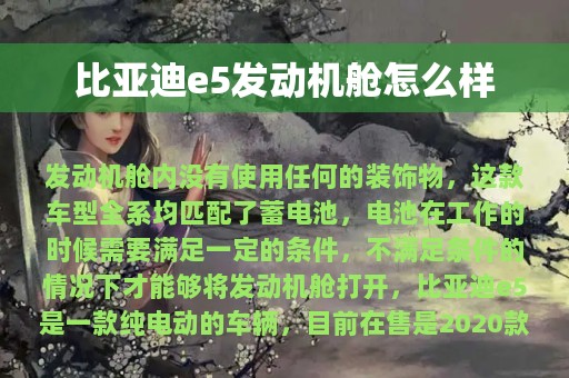 比亚迪e5发动机舱怎么样