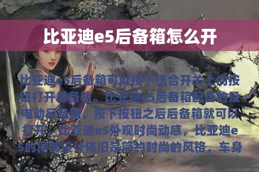 比亚迪e5后备箱怎么开