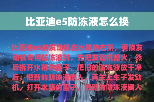 比亚迪e5防冻液怎么换