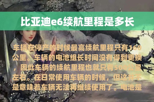 比亚迪e6续航里程是多长