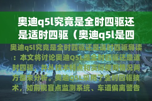 奥迪q5l究竟是全时四驱还是适时四驱（奥迪q5l是四驱车吗）