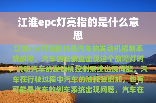 江淮epc灯亮指的是什么意思