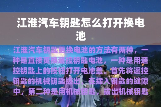 江淮汽车钥匙怎么打开换电池