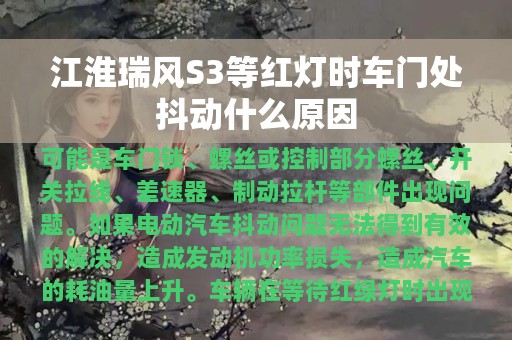 江淮瑞风S3等红灯时车门处抖动什么原因