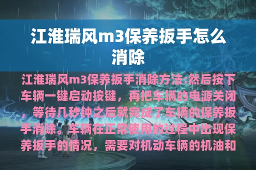 江淮瑞风m3保养扳手怎么消除