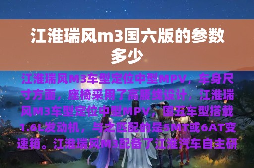 江淮瑞风m3国六版的参数多少