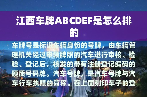 江西车牌ABCDEF是怎么排的