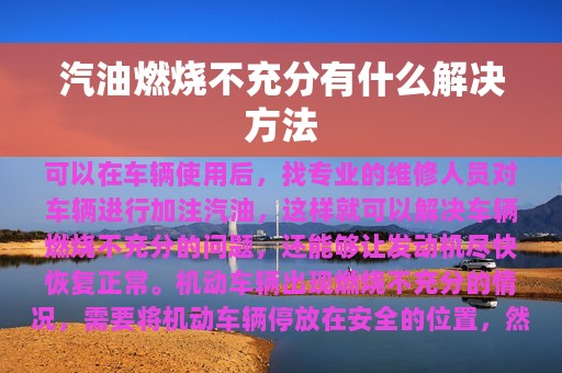 汽油燃烧不充分有什么解决方法