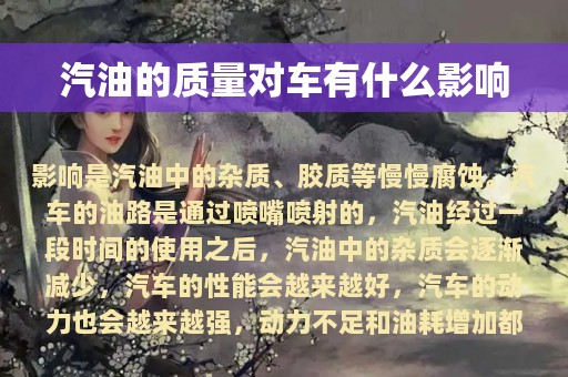 汽油的质量对车有什么影响