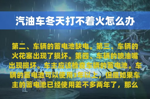 汽油车冬天打不着火怎么办