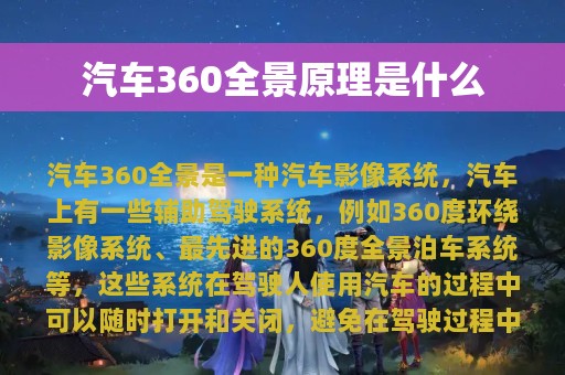 汽车360全景原理是什么