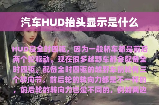 汽车HUD抬头显示是什么