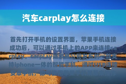 汽车carplay怎么连接